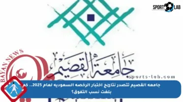 جامعة القصيم تتصدر نتائج اختبار الرخصة السعودية لعام 2025.. كم بلغت نسب التفوق؟